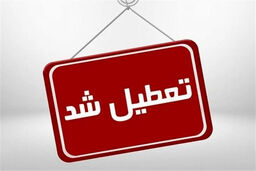 فوری | ادارات قم فردا تعطیل است؟
