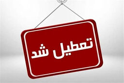 فوری | ادارات قم فردا تعطیل است؟