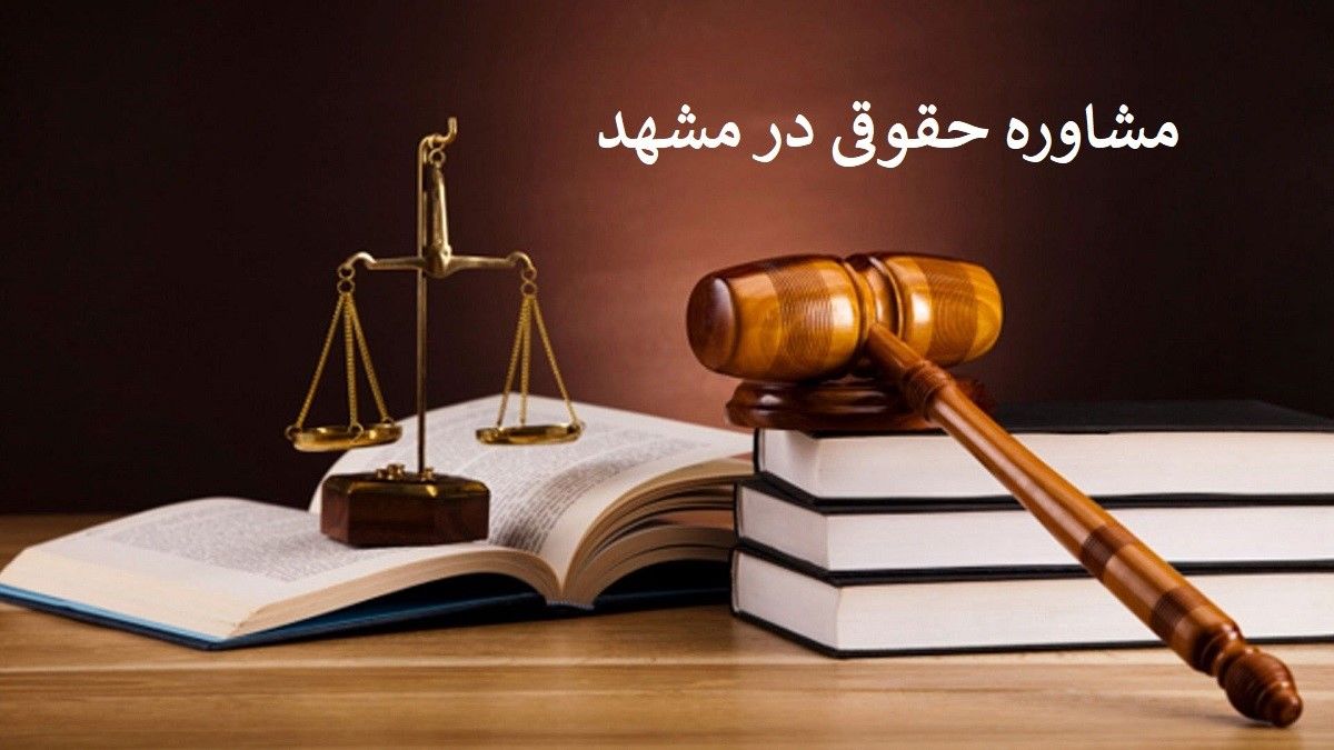 مرکز مشاوره حقوقی مشهد با وکیل پایه یک دادگستری