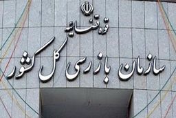 سازمان بازرسی درباره انتخاب زاکانی اظهارنظر نکرده است