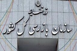 سازمان بازرسی درباره انتخاب زاکانی اظهارنظر نکرده است