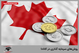 بهترین روش‌های سرمایه گذاری در کانادا