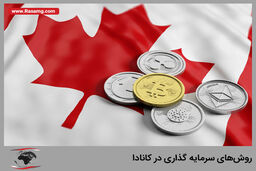 بهترین روش‌های سرمایه گذاری در کانادا