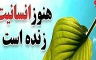 معجزه در شهر زلزله زده خوی ! / انسانیت در اوج وحشت و ترس !