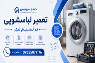 نمایندگی الجی اسلامشهر ، نسیم شهر و رباط کریم