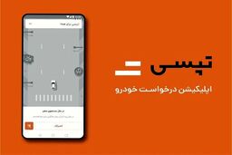 جزئیات هک شدن برنامه تپسی/ پلیس فتا: منبع آلودگی برطرف شد​