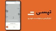 جزئیات هک شدن برنامه تپسی/ پلیس فتا: منبع آلودگی برطرف شد​