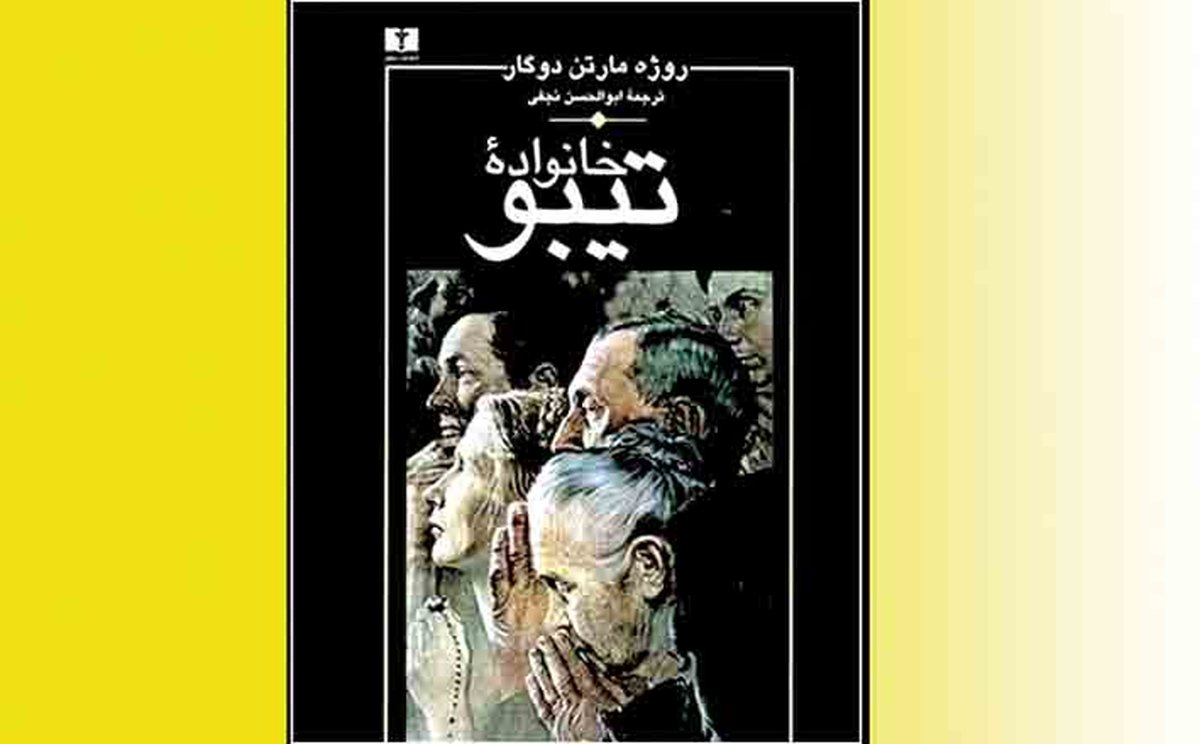 شاهکاری به نام خانواده تیبو