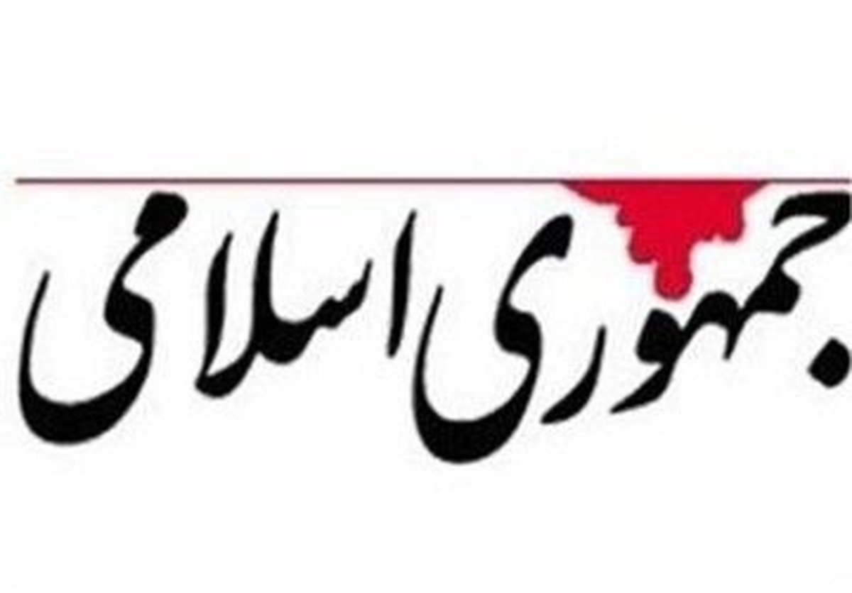 توصیه روزنامه جمهوری اسلامی به مسئولان | وقتی به انتقاد معتدلین توجه نکنید، جا برای افراطیون باز میشود