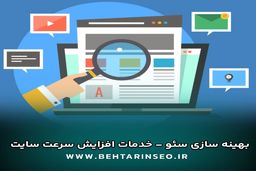 بهینه سازی سئو - خدمات افزایش سرعت سایت - بهترین سئو سایت