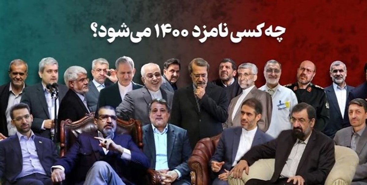 ترافیک در مسیر پاستور؛ 55 چهره احتمالی که وارد کارزار ریاست جمهوری میشوند