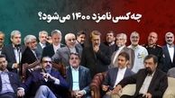 ترافیک در مسیر پاستور؛ 55 چهره احتمالی که وارد کارزار ریاست جمهوری می‌شوند