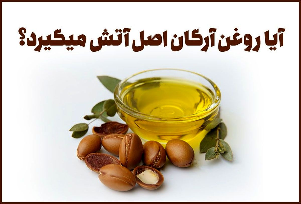 آیا روغن آرگان اصل آتش می گیرد؟ تشخیص روغن آرگان