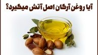 آیا روغن آرگان اصل آتش می گیرد؟ تشخیص روغن آرگان