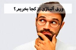 ورق آلیاژی از کجا بخریم؟