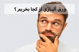 ورق آلیاژی از کجا بخریم؟