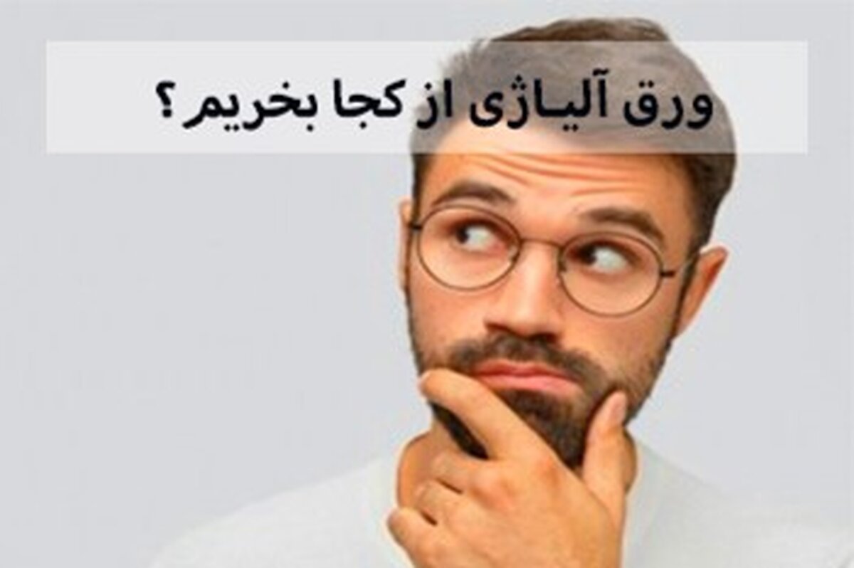 ورق آلیاژی از کجا بخریم؟