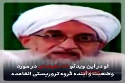 سرکرده القاعده از گور برگشت