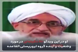 سرکرده القاعده از گور برگشت