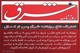 اعتراف تلخ روزنامه شرق پس از ۸ سال