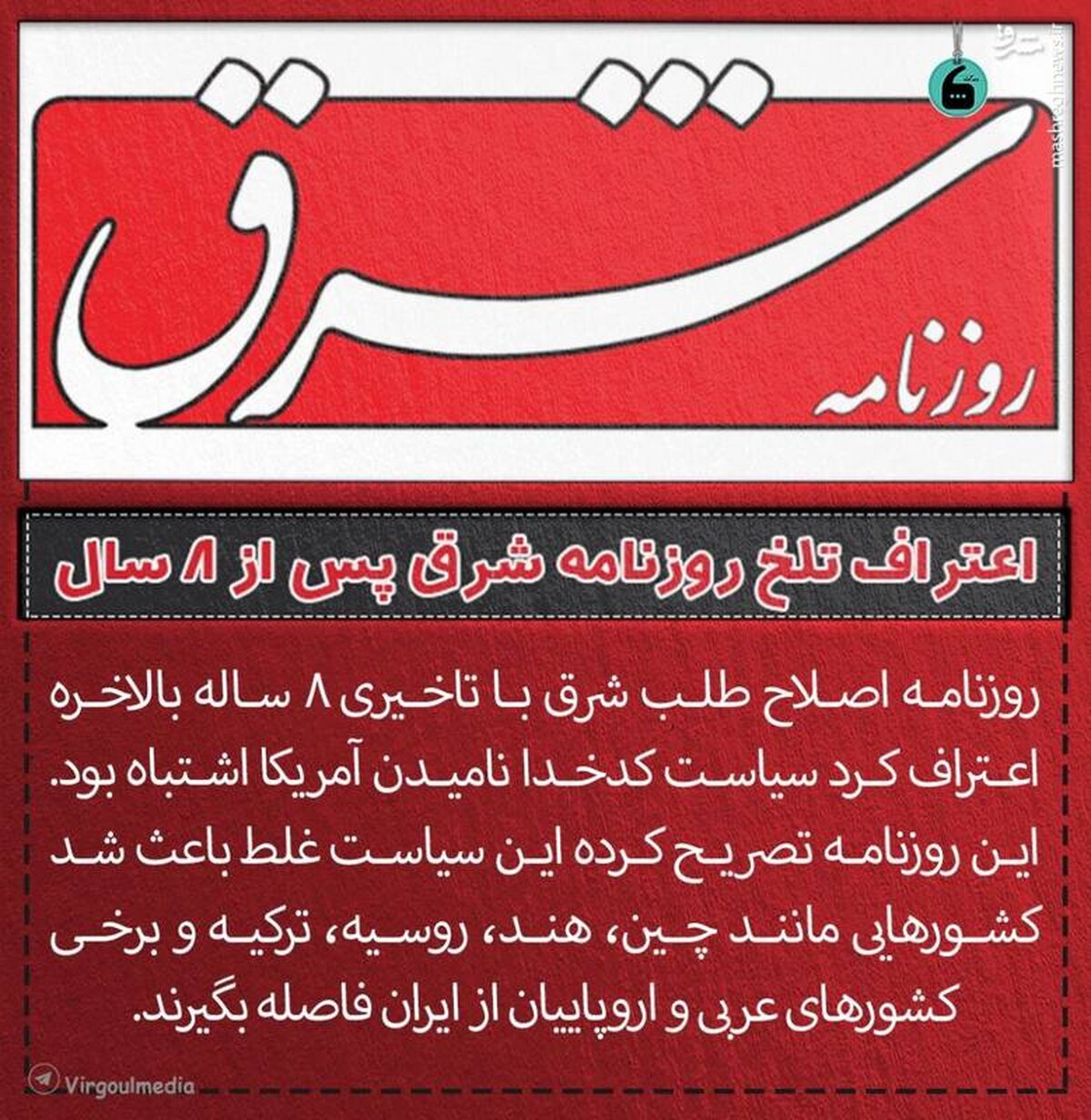 اعتراف تلخ روزنامه شرق پس از ۸ سال
