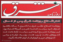 اعتراف تلخ روزنامه شرق پس از ۸ سال
