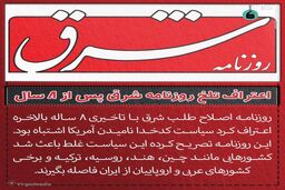 اعتراف تلخ روزنامه شرق پس از ۸ سال