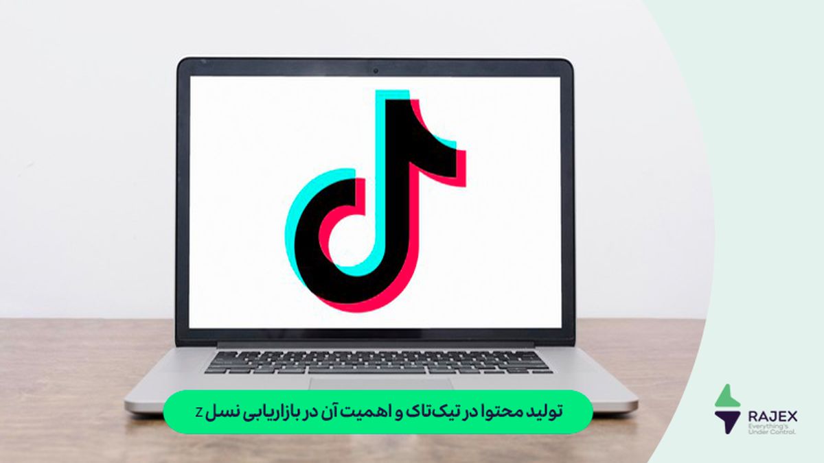 تولید محتوا در تیک‌تاک و اهمیت آن در بازاریابی نسل Z