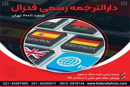 همه چیز درباره ترجمه رسمی اسناد و مدارک