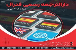 همه چیز درباره ترجمه رسمی اسناد و مدارک