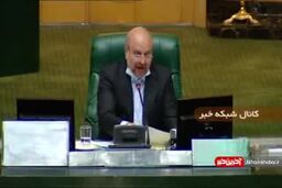 واکنش قالیباف به منقضی شدن محدودیت‌های تسلیحاتی ایران