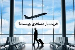 فریت بار مسافری چیست؟