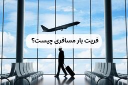 فریت بار مسافری چیست؟