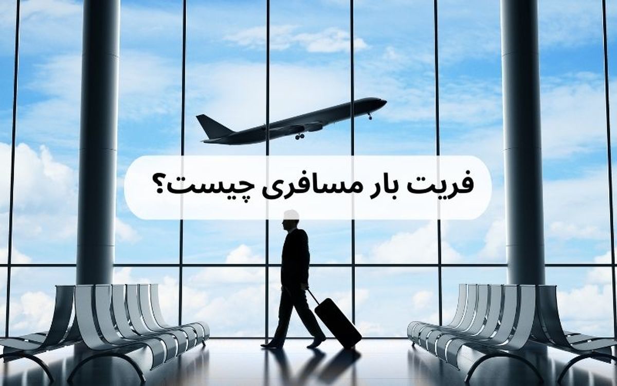 فریت بار مسافری چیست؟