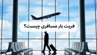 فریت بار مسافری چیست؟