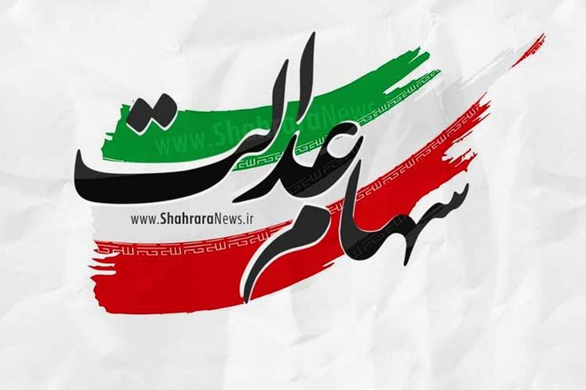 سقوط سهام عدالت؛ ارزش سهام عدالت به زیر 9 میلیون تومان رسید