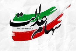 ارزش سهام عدالت امروز چقدر شد؟