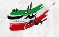 ارزش سهام عدالت امروز / سود سهام کی واریز می شود ؟