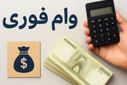 چطور در یک روز بدون ضامن وام فوری دریافت کنیم؟