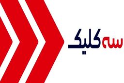 سه کلیک از کجا اومده!