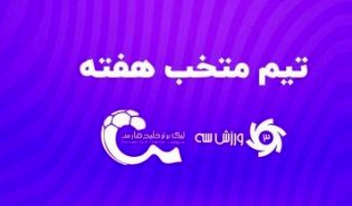 تیم منتخب هفته پنجم لیگ برتر