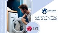 نمایندگی لباسشویی ال جی در اصفهان