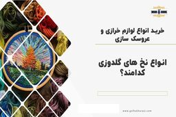 انواع نخ های گلدوزی را بشناسید