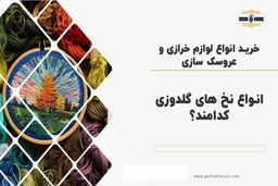 انواع نخ های گلدوزی را بشناسید