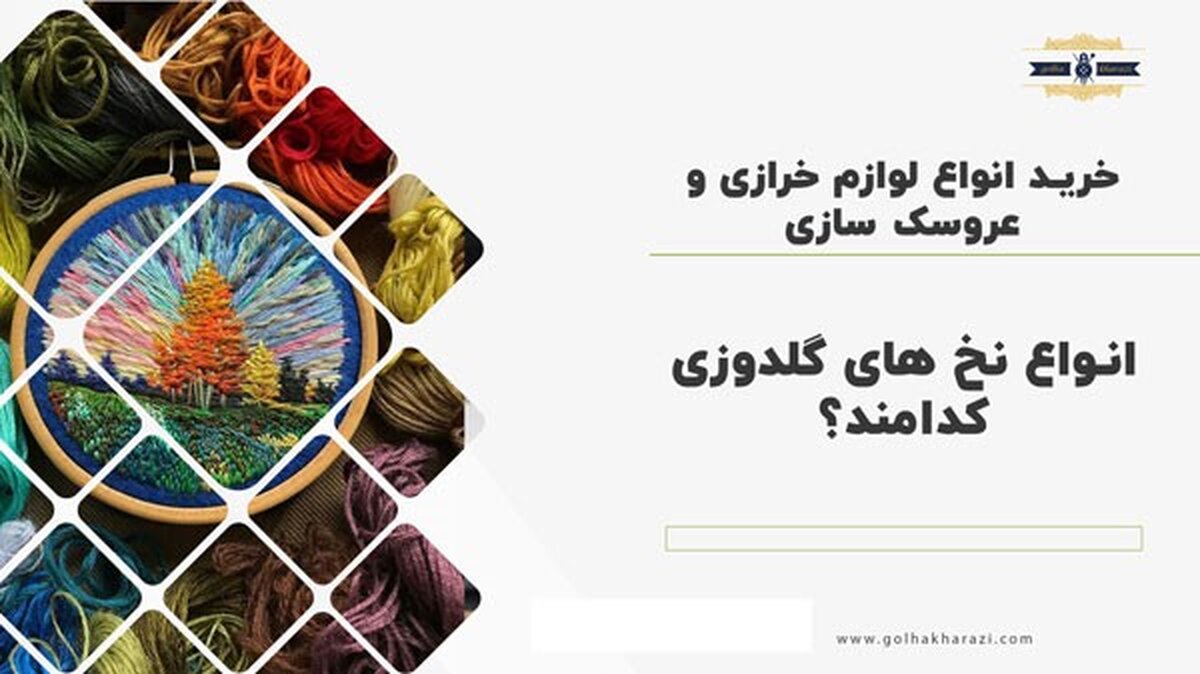 انواع نخ های گلدوزی را بشناسید