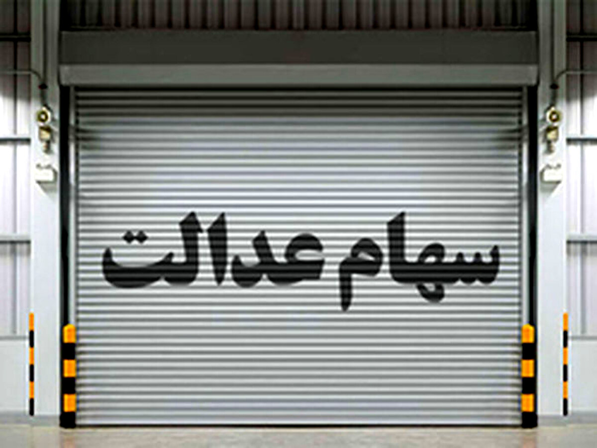 خبر خوش برای جاماندگان سهام عدالت | جاماندگان بخوانند