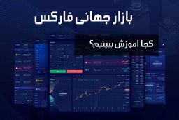 ​بررسی بهترین دوره اموزش فارکس ( معرفی بهترین اموزشگاه فارکس )