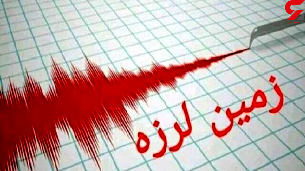 زلزله در لامرد فارس و پارسیان هرمزگان / دقایقی قبل رخ داد