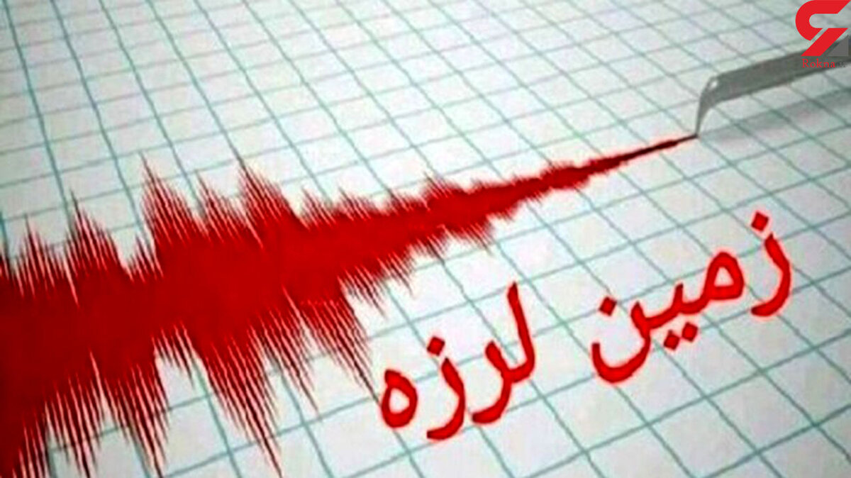 زلزله در لامرد فارس و پارسیان هرمزگان / دقایقی قبل رخ داد