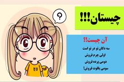چیستان روز | سه دکان تو در تو است که اولی چرم فروش دومی پرده فروش سومی یاقوت فروش است!
